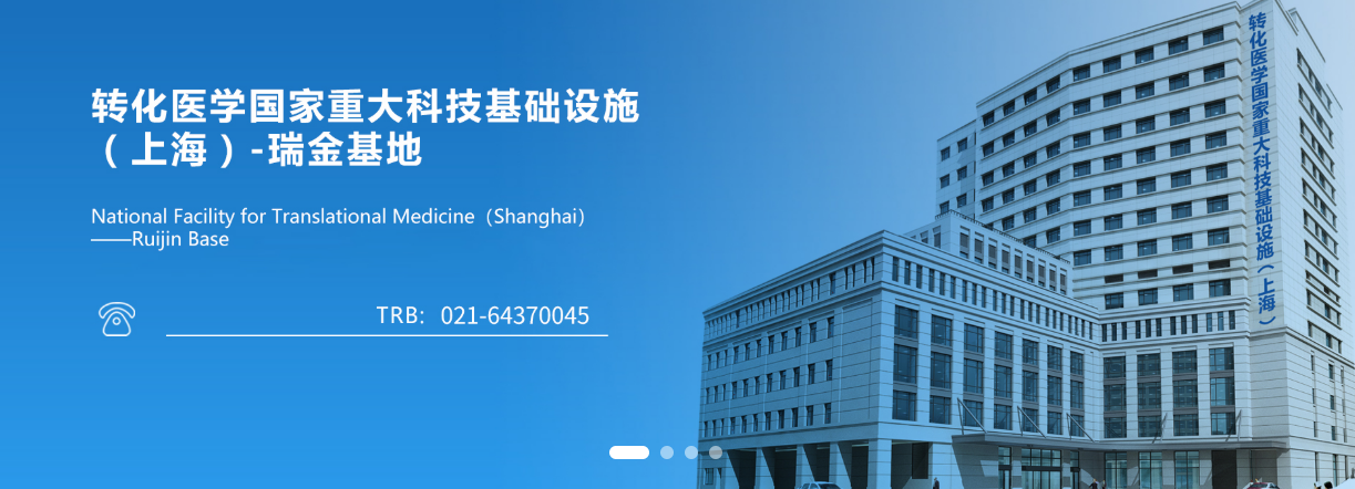 瑞金医院转化医学