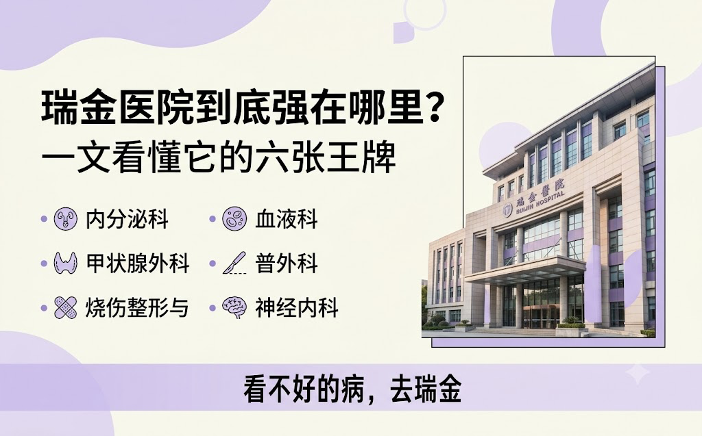瑞金医院六张王牌封面